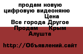 продам новую цифровую видеоняню ramili baybi rv 900 › Цена ­ 7 000 - Все города Другое » Продам   . Крым,Алушта